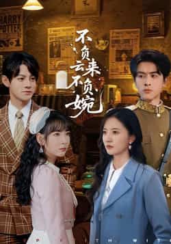 热门短剧不负云来不负婉最新全集完整版未删减,免费在线观看播放,百度网盘夸克网盘资源分享下载 第1张 热门短剧不负云来不负婉最新全集完整版未删减,免费在线观看播放,百度网盘夸克网盘资源分享下载 第1张