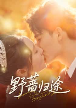 热门短剧野蔷归途全集完整版更新完毕,免费在线观看播放未删减版,百度网盘夸克网盘免费资源分享下载 第1张 热门短剧野蔷归途全集完整版更新完毕,免费在线观看播放未删减版,百度网盘夸克网盘免费资源分享下载 第1张