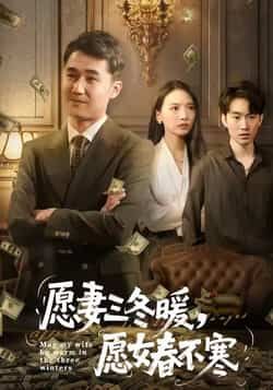 愿妻三冬暖愿女春不寒全集完整版更新完毕免费在线观看未删减版,百度网盘夸克网盘免费资源分享下载 第1张 愿妻三冬暖愿女春不寒全集完整版更新完毕免费在线观看未删减版,百度网盘夸克网盘免费资源分享下载 第1张