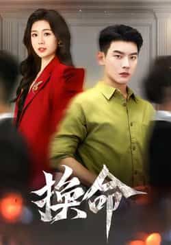 热门短剧换命全集完整版免费在线观看,未删减版资源,百度网盘夸克网盘极速下载分享,热门短剧换命全集在线播放未删减免费资源 第1张 热门短剧换命全集完整版免费在线观看,未删减版资源,百度网盘夸克网盘极速下载分享,热门短剧换命全集在线播放未删减免费资源 第1张