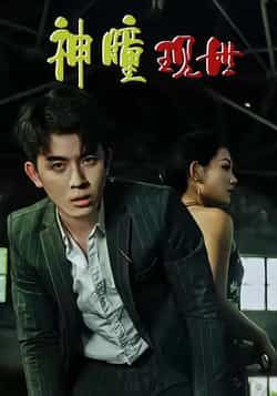 热门短剧神瞳现世全集完整版免费在线观看未删减版,百度网盘夸克网盘资源实时更新分享下载 第1张 热门短剧神瞳现世全集完整版免费在线观看未删减版,百度网盘夸克网盘资源实时更新分享下载 第1张