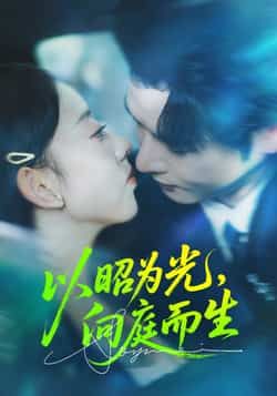 热门短剧以昭为光向庭而生全集完整版超清免费在线观看,未删减版资源,百度网盘夸克网盘免费分享下载 第1张 热门短剧以昭为光向庭而生全集完整版超清免费在线观看,未删减版资源,百度网盘夸克网盘免费分享下载 第1张