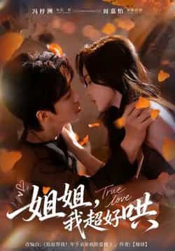 热门短剧姐姐,我超好哄全集完整版免费无水印在线观看未删减版,百度网盘夸克网盘免费资源分享下载 第1张 热门短剧姐姐,我超好哄全集完整版免费无水印在线观看未删减版,百度网盘夸克网盘免费资源分享下载 第1张