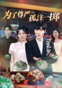 热门短剧《为了尊严孤注一掷》 全集完整版纯净免费在线观看播放未删减版资源,短剧百度网盘夸克网盘免费资源分享下载 第1张 热门短剧《为了尊严孤注一掷》 全集完整版纯净免费在线观看播放未删减版资源,短剧百度网盘夸克网盘免费资源分享下载 第1张