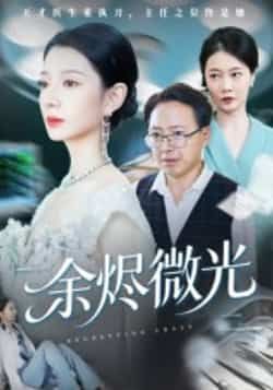 热门短剧余烬微光全集完整版免费在线观看未删减版,百度网盘夸克网盘免费资源下载分享,高清无删减短剧资源在线播放 第1张 热门短剧余烬微光全集完整版免费在线观看未删减版,百度网盘夸克网盘免费资源下载分享,高清无删减短剧资源在线播放 第1张