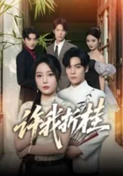 热门短剧许我折桂全集完整版免费在线观看未删减版,百度网盘夸克网盘免费资源分享下载,未删减版全集在线播放资源 第1张 热门短剧许我折桂全集完整版免费在线观看未删减版,百度网盘夸克网盘免费资源分享下载,未删减版全集在线播放资源 第1张