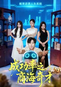 热门短剧成功率之商海奇才全集完整版免费在线观看未删减版，百度网盘夸克网盘资源速存分享下载，全集完整版免费在线观看未删减版资源分享