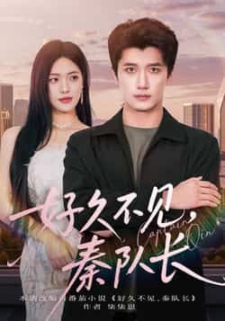 好久不见秦队长短剧全集完整版免费在线观看未删减版,百度网盘夸克网盘免费资源分享下载,稳定播放无广告 第1张 好久不见秦队长短剧全集完整版免费在线观看未删减版,百度网盘夸克网盘免费资源分享下载,稳定播放无广告 第1张