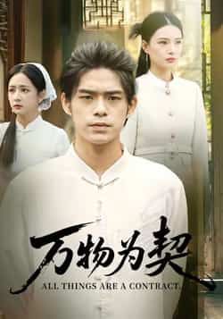 万物为契全集完整版未删减免费在线观看纯净无广告，百度网盘夸克网盘免费资源分享下载  第1张
