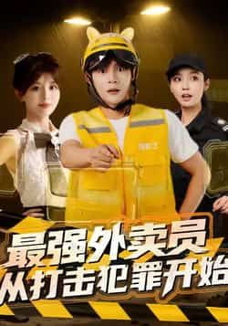 热门短剧《最强外卖员从打击犯罪开始》 全集完整版免费在线观看播放未删减版资源,短剧百度网盘夸克网盘免费资源下载分享 第1张 热门短剧《最强外卖员从打击犯罪开始》 全集完整版免费在线观看播放未删减版资源,短剧百度网盘夸克网盘免费资源下载分享 第1张