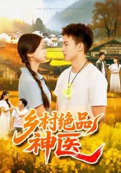 热门短剧乡村绝品神医全集完整版未删减超清免费在线观看,百度网盘夸克网盘免费资源分享下载 第1张 热门短剧乡村绝品神医全集完整版未删减超清免费在线观看,百度网盘夸克网盘免费资源分享下载 第1张