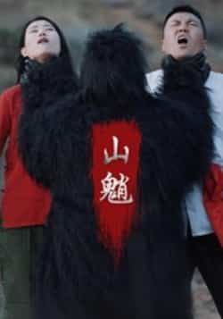 热门短剧山魈全集完整版免费在线观看未删减版,百度网盘夸克网盘资源分享下载 第1张 热门短剧山魈全集完整版免费在线观看未删减版,百度网盘夸克网盘资源分享下载 第1张