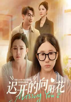 热门短剧迟开的向阳花全集完整版高清免费在线观看未删减版,百度网盘夸克网盘资源分享下载 第1张 热门短剧迟开的向阳花全集完整版高清免费在线观看未删减版,百度网盘夸克网盘资源分享下载 第1张