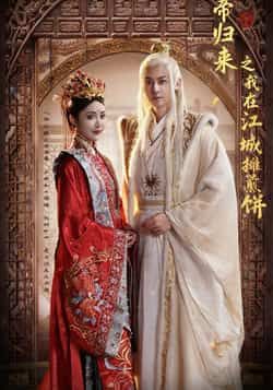 热门短剧仙帝归来之我在江城摊煎饼全集完整版免费在线观看未删减版,百度网盘夸克网盘资源免费分享下载 第1张 热门短剧仙帝归来之我在江城摊煎饼全集完整版免费在线观看未删减版,百度网盘夸克网盘资源免费分享下载 第1张