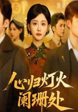 心归灯火阑珊处热门短剧最新全集完整版未删减免费在线观看,百度网盘夸克网盘资源分享下载 第1张 心归灯火阑珊处热门短剧最新全集完整版未删减免费在线观看,百度网盘夸克网盘资源分享下载 第1张