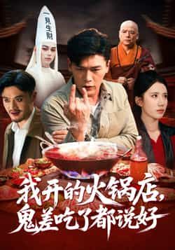 热门短剧我开的火锅店鬼差吃了都说好全集完整版免费在线观看未删减版,百度网盘夸克网盘免费资源分享下载 第1张 热门短剧我开的火锅店鬼差吃了都说好全集完整版免费在线观看未删减版,百度网盘夸克网盘免费资源分享下载 第1张