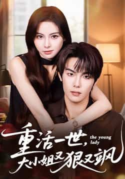 重活一世大小姐又狠又飒热门短剧最新全集完整版免费在线观看未删减版,百度网盘夸克网盘资源分享下载 第1张 重活一世大小姐又狠又飒热门短剧最新全集完整版免费在线观看未删减版,百度网盘夸克网盘资源分享下载 第1张