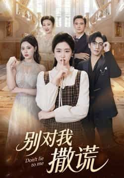 热门短剧别对我撒谎全集未删减版免费在线观看,百度网盘夸克网盘资源下载分享,完整版播放资源 第1张 热门短剧别对我撒谎全集未删减版免费在线观看,百度网盘夸克网盘资源下载分享,完整版播放资源 第1张