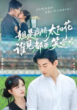 热门短剧姐是病娇太阳花,谁见都要笑哈哈全集完整版免费在线观看,未删减版资源,百度网盘夸克网盘免费速存分享下载 第1张 热门短剧姐是病娇太阳花,谁见都要笑哈哈全集完整版免费在线观看,未删减版资源,百度网盘夸克网盘免费速存分享下载 第1张