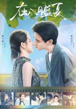 热门短剧在八月盛夏全集完整版未删减实时更新免费在线观看，百度网盘夸克网盘免费资源分享下载  第1张