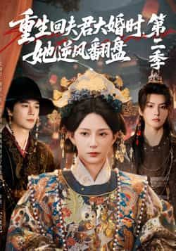 热门短剧《重生回夫君大婚时，她逆风翻盘第二季》 全集完整版更新完毕免费在线观看播放未删减版资源，短剧百度网盘夸克网盘免费资源分享下载  第1张