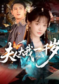 热门短剧夫人大我一千岁全集完整版免费无卡顿在线观看未删减版,百度网盘夸克网盘资源分享下载,流畅播放无广告 第1张 热门短剧夫人大我一千岁全集完整版免费无卡顿在线观看未删减版,百度网盘夸克网盘资源分享下载,流畅播放无广告 第1张