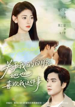 热门短剧关于我的白月光她也喜欢我这件事全集完整版未删减免费在线观看,百度网盘夸克网盘资源免费分享下载 第1张 热门短剧关于我的白月光她也喜欢我这件事全集完整版未删减免费在线观看,百度网盘夸克网盘资源免费分享下载 第1张