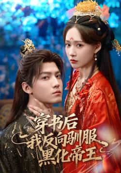 热门短剧穿书后我反向驯服黑化帝王全集完整版免费在线观看+未删减版资源,百度网盘夸克网盘免费分享下载 第1张 热门短剧穿书后我反向驯服黑化帝王全集完整版免费在线观看+未删减版资源,百度网盘夸克网盘免费分享下载 第1张