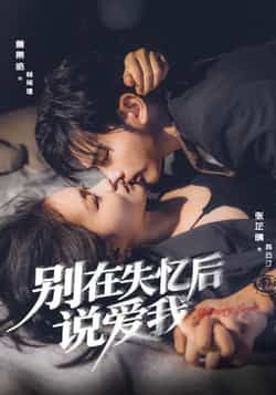 别在失忆后说爱我全集完整版免费在线观看,未删减版实时更新,热门短剧百度网盘夸克网盘资源免费下载 第1张 别在失忆后说爱我全集完整版免费在线观看,未删减版实时更新,热门短剧百度网盘夸克网盘资源免费下载 第1张
