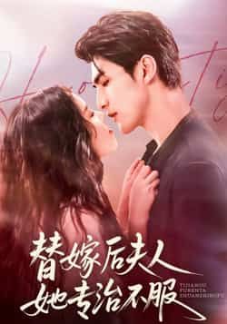 热门短剧替嫁后夫人她专治不服全集完整版未删减免费在线观看 百度网盘夸克网盘资源下载 第1张 热门短剧替嫁后夫人她专治不服全集完整版未删减免费在线观看 百度网盘夸克网盘资源下载 第1张