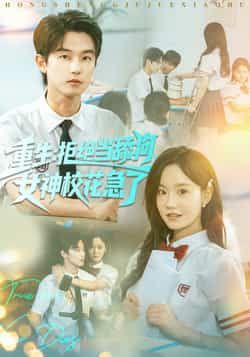 重生拒绝当舔狗女神校花急了全集完整版免费在线播放观看未删减版,百度网盘夸克网盘免费资源分享下载 第1张 重生拒绝当舔狗女神校花急了全集完整版免费在线播放观看未删减版,百度网盘夸克网盘免费资源分享下载 第1张