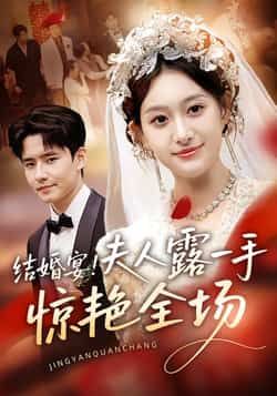 热门短剧结婚宴!夫人露一手惊艳全场全集完整版未删减免费在线播放,百度网盘夸克网盘资源分享下载 第1张 热门短剧结婚宴!夫人露一手惊艳全场全集完整版未删减免费在线播放,百度网盘夸克网盘资源分享下载 第1张