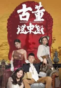 热门短剧古董谜中谜全集未删减版免费在线观看,百度网盘夸克网盘免费资源分享下载,完整版资源在线播放 第1张 热门短剧古董谜中谜全集未删减版免费在线观看,百度网盘夸克网盘免费资源分享下载,完整版资源在线播放 第1张