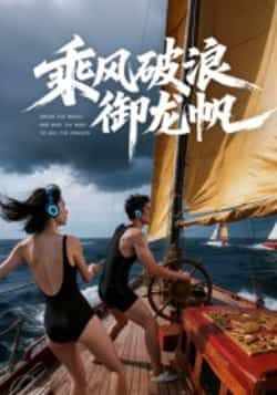 乘风破浪御龙帆短剧全集完整版未删减免费在线观看,百度网盘夸克网盘资源速存分享下载,未删减版全集资源在线播放,免费观看资源分享。 第1张 乘风破浪御龙帆短剧全集完整版未删减免费在线观看,百度网盘夸克网盘资源速存分享下载,未删减版全集资源在线播放,免费观看资源分享。 第1张