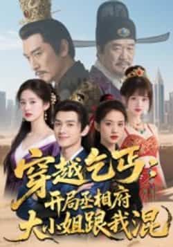 热门短剧穿越乞丐,开局丞相府大小姐跟我混全集完整版未删减,实时更新免费在线观看播放,百度网盘夸克网盘免费资源分享下载 第1张 热门短剧穿越乞丐,开局丞相府大小姐跟我混全集完整版未删减,实时更新免费在线观看播放,百度网盘夸克网盘免费资源分享下载 第1张