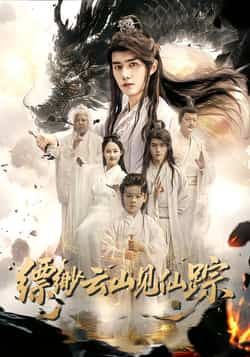 热门短剧缥缈云山见仙踪全集完整版免费在线观看未删减版,百度网盘夸克网盘免费资源下载分享 第1张 热门短剧缥缈云山见仙踪全集完整版免费在线观看未删减版,百度网盘夸克网盘免费资源下载分享 第1张