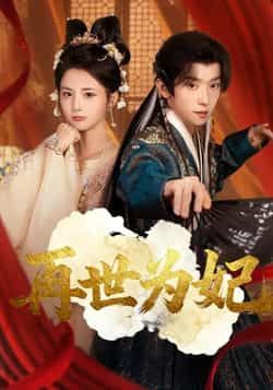 热门短剧再世为妃全集未删减版免费在线观看,百度网盘夸克网盘免费资源秒存下载分享,完整版播放资源直达 第1张 热门短剧再世为妃全集未删减版免费在线观看,百度网盘夸克网盘免费资源秒存下载分享,完整版播放资源直达 第1张