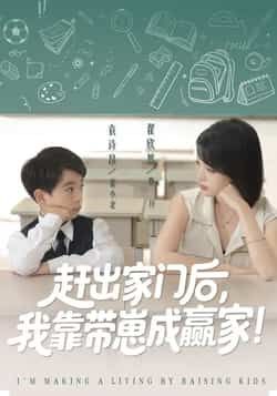 热门短剧赶出家门后我靠带崽成赢家全集完整版免费在线观看未删减版,百度夸克网盘资源分享下载,无需注册畅播全剧 第1张 热门短剧赶出家门后我靠带崽成赢家全集完整版免费在线观看未删减版,百度夸克网盘资源分享下载,无需注册畅播全剧 第1张