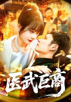 热门短剧医武巨商全集完整版免费在线观看未删减版,百度网盘夸克网盘资源实时更新分享下载 第1张 热门短剧医武巨商全集完整版免费在线观看未删减版,百度网盘夸克网盘资源实时更新分享下载 第1张