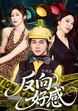 热门短剧《反向好感》 全集完整版免费播放在线观看未删减版资源,短剧百度网盘夸克网盘免费资源分享下载 第1张 热门短剧《反向好感》 全集完整版免费播放在线观看未删减版资源,短剧百度网盘夸克网盘免费资源分享下载 第1张