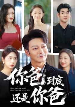 热门短剧你爸到底还是你爸全集完整版免费在线观看未删减版资源,百度网盘/夸克网盘免费下载分享,高清流畅播放,全剧无删减资源合集在线观看! 第1张 热门短剧你爸到底还是你爸全集完整版免费在线观看未删减版资源,百度网盘/夸克网盘免费下载分享,高清流畅播放,全剧无删减资源合集在线观看! 第1张