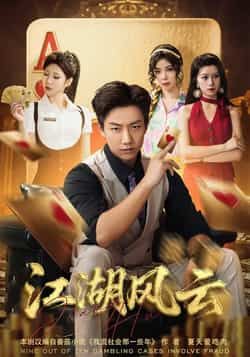 热门短剧《江湖风云》 全集完整版免费播放在线观看未删减版资源,短剧百度网盘夸克网盘免费资源分享下载 第1张 热门短剧《江湖风云》 全集完整版免费播放在线观看未删减版资源,短剧百度网盘夸克网盘免费资源分享下载 第1张