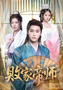 热门短剧败家帝师全集完整版未删减无水印免费在线观看，百度网盘夸克网盘资源免费分享下载  第1张