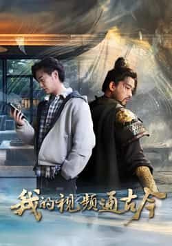 热门短剧我的视频通古今全集完整版免费无水印在线观看播放未删减版,百度网盘夸克网盘免费资源分享下载 第1张 热门短剧我的视频通古今全集完整版免费无水印在线观看播放未删减版,百度网盘夸克网盘免费资源分享下载 第1张