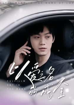 热门短剧以爱之名的成全全集完整版免费在线观看未删减版,百度网盘夸克网盘免费资源速存分享下载 第1张 热门短剧以爱之名的成全全集完整版免费在线观看未删减版,百度网盘夸克网盘免费资源速存分享下载 第1张