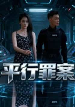 平行罪案短剧全集完整版免费在线观看未删减版,百度网盘夸克网盘资源免费分享下载,热门短剧在线播放未删减资源 第1张 平行罪案短剧全集完整版免费在线观看未删减版,百度网盘夸克网盘资源免费分享下载,热门短剧在线播放未删减资源 第1张