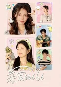 热门短剧《亲爱的666》 全集完整版免费无需注册在线观看播放未删减版资源,短剧百度网盘夸克网盘免费资源分享下载 第1张 热门短剧《亲爱的666》 全集完整版免费无需注册在线观看播放未删减版资源,短剧百度网盘夸克网盘免费资源分享下载 第1张