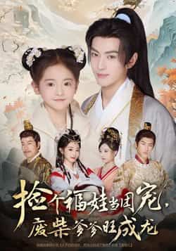 捡个福娃当团宠，废柴爹爹旺成龙全集完整版免费在线观看，未删减版资源，百度网盘夸克网盘免费分享下载，无需注册畅看热门短剧  第1张