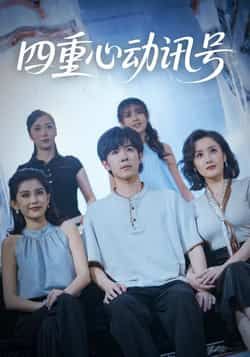 热门短剧四重心动讯号全集完整版免费在线观看未删减版,百度网盘夸克网盘免费资源速存分享下载 第1张 热门短剧四重心动讯号全集完整版免费在线观看未删减版,百度网盘夸克网盘免费资源速存分享下载 第1张