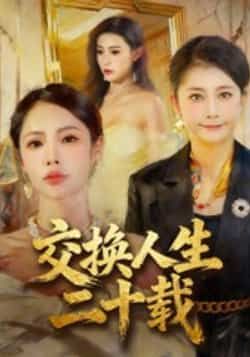 热门短剧交换人生二十载全集完整版免费在线观看未删减版,百度网盘夸克网盘资源分享下载稳定播放 第1张 热门短剧交换人生二十载全集完整版免费在线观看未删减版,百度网盘夸克网盘资源分享下载稳定播放 第1张